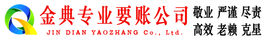 天心金典收债公司
